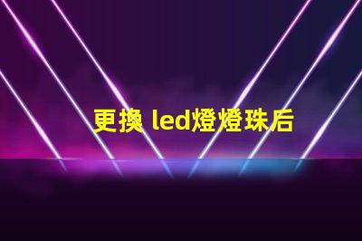 更換 led燈燈珠后閃爍